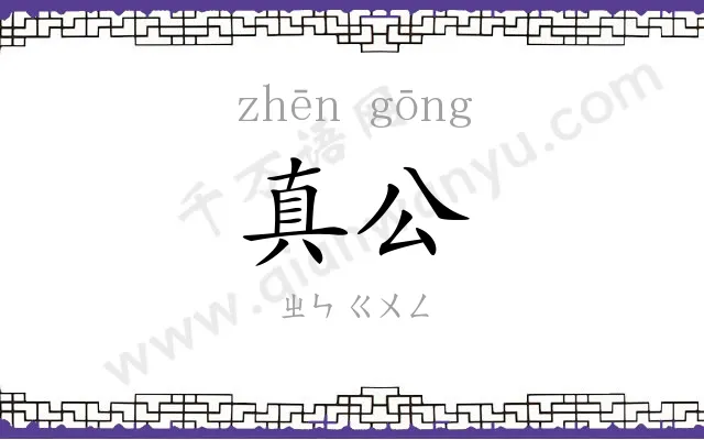 真公