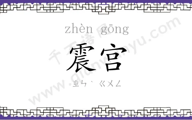 震宫