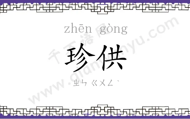 珍供