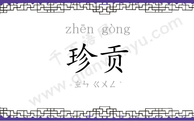 珍贡