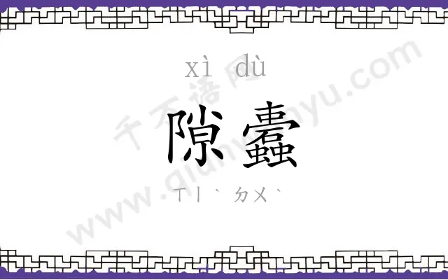 隙蠹