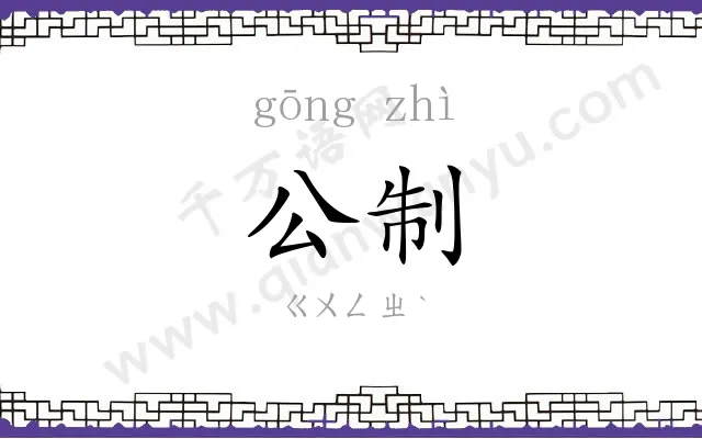 公制