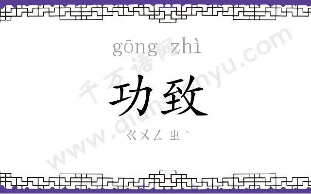 功致