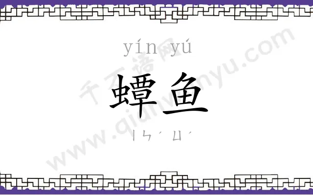 蟫鱼