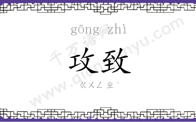 攻致