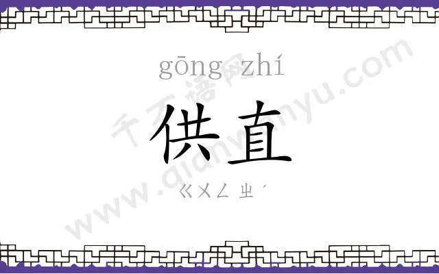供直