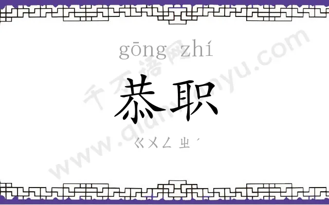 恭职