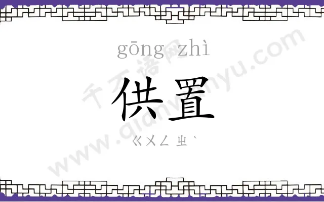 供置