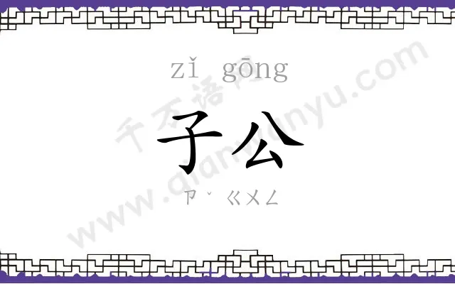 子公