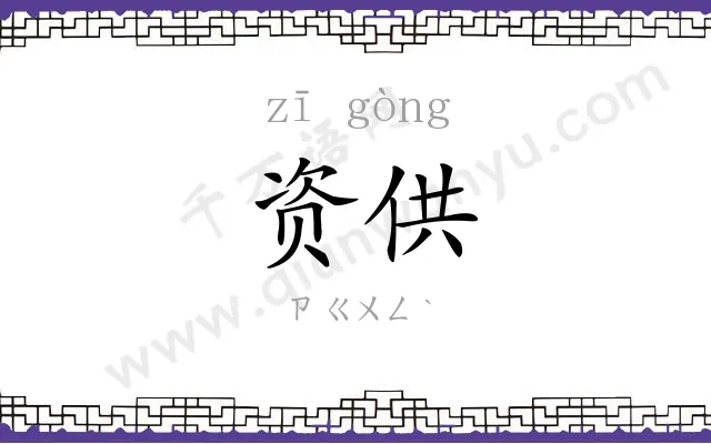 资供