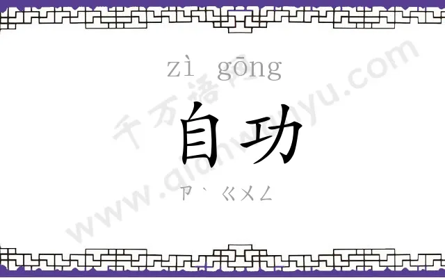 自功