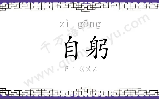 自躬
