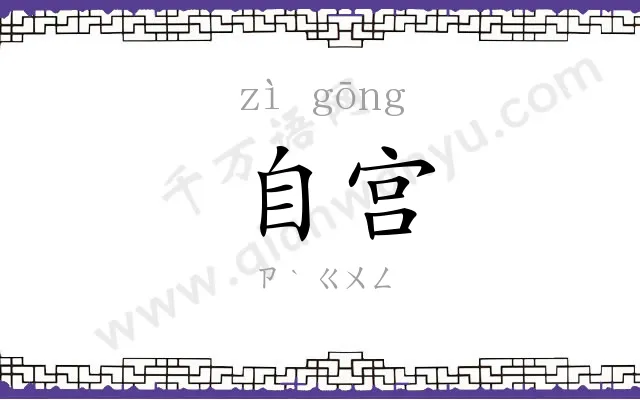 自宫