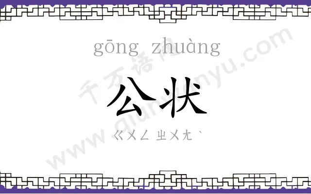 公状