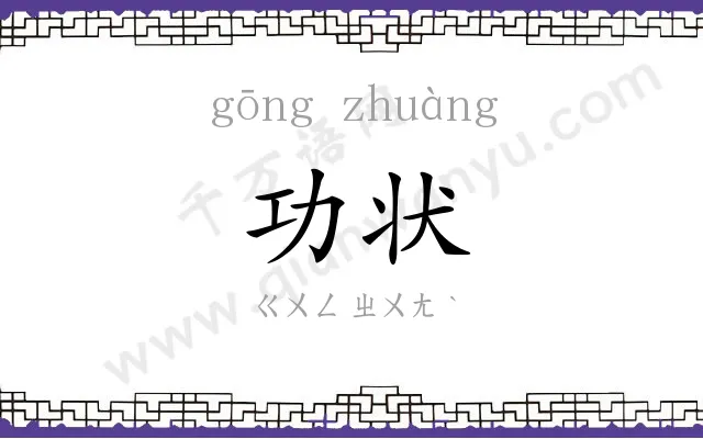 功状