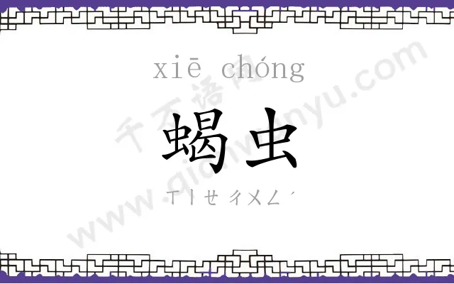 蝎虫
