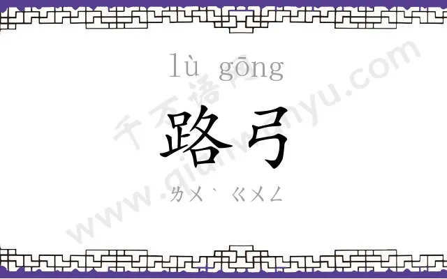 路弓