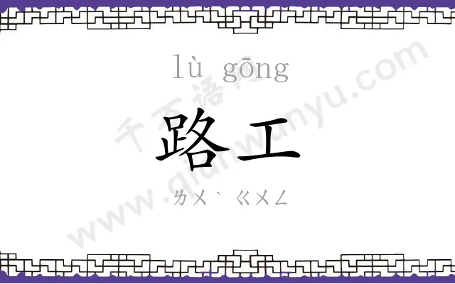 路工