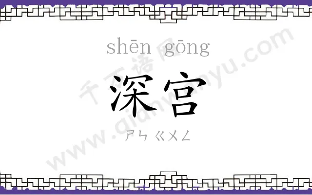 深宫