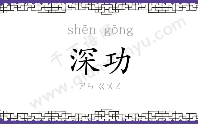 深功