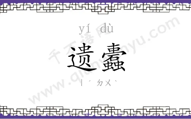 遗蠹