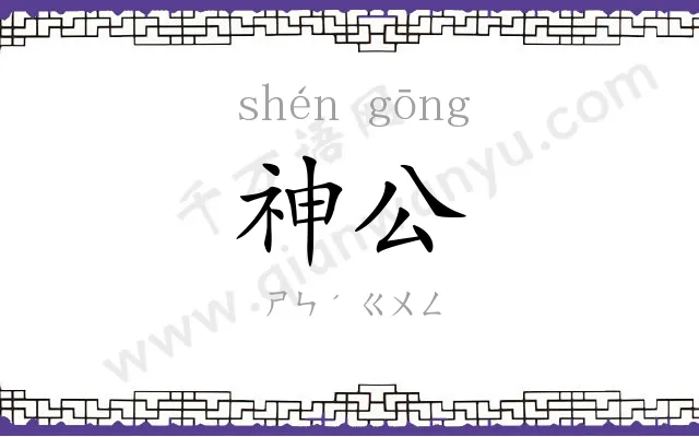 神公