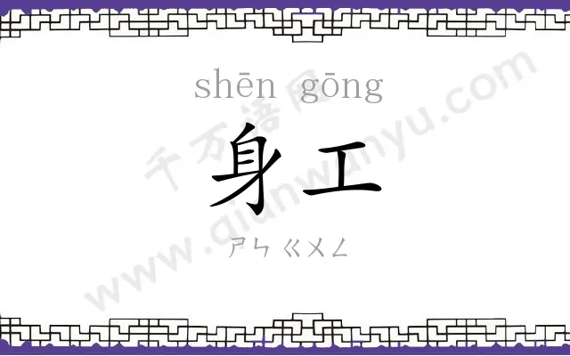 身工