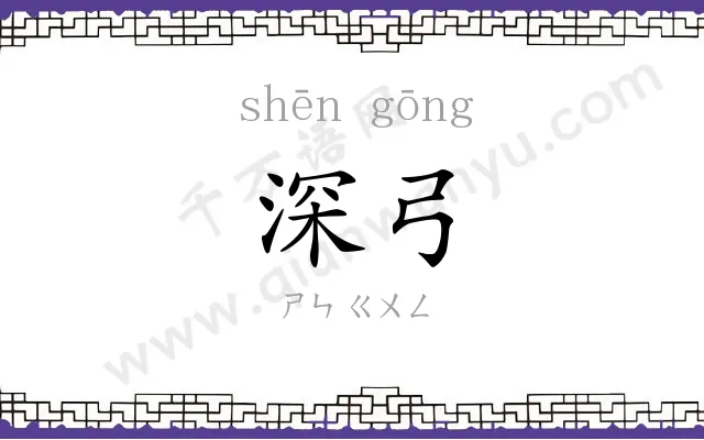 深弓