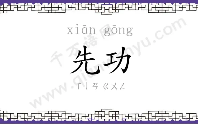 先功