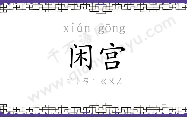 闲宫