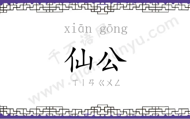 仙公