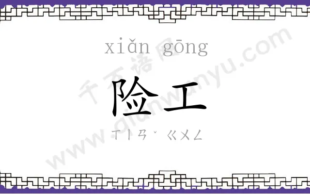 险工