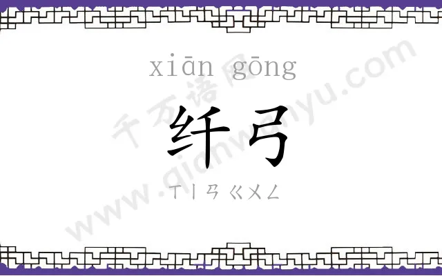 纤弓