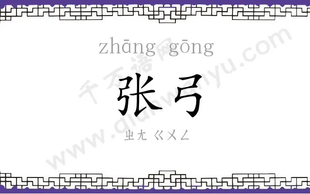 张弓
