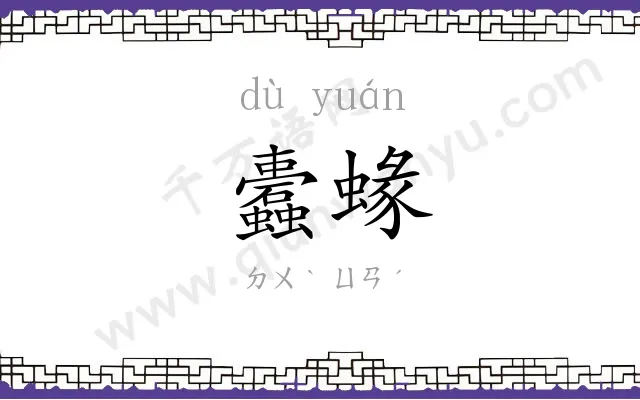 蠹蝝