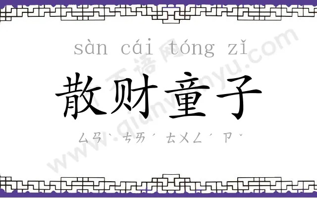 散财童子