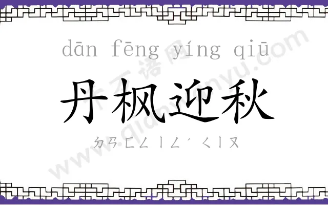 丹枫迎秋