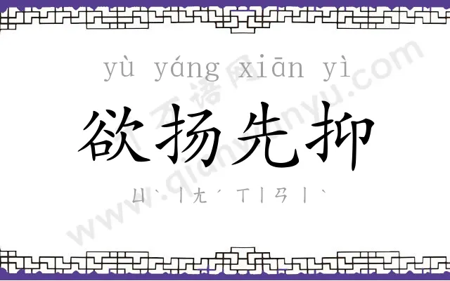 欲扬先抑