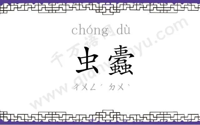 虫蠹