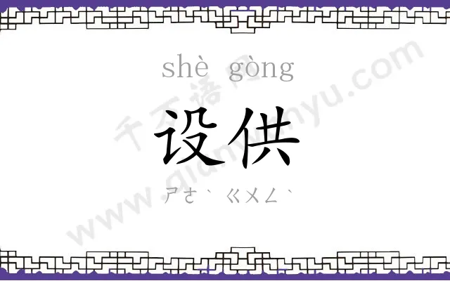 设供