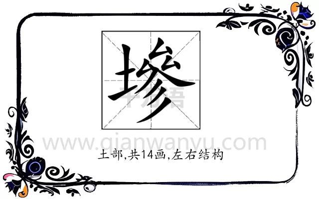 墋