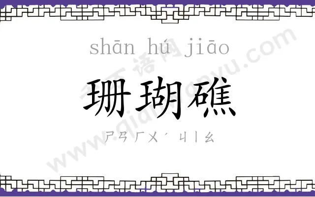 珊瑚礁