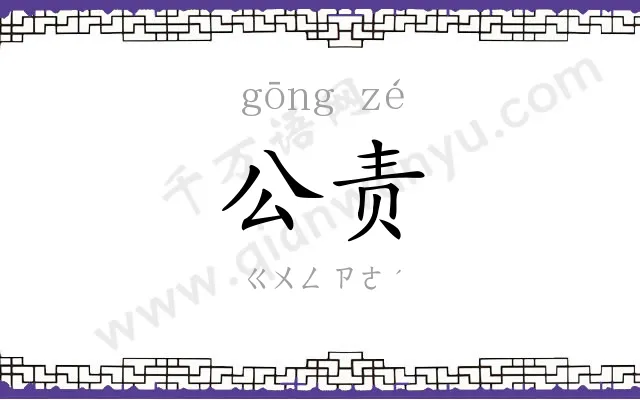 公责