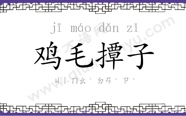 鸡毛撢子