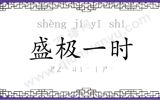 盛极一时
