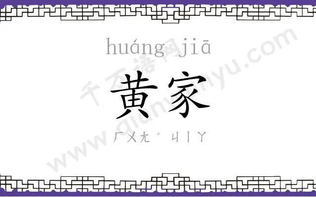 黄家