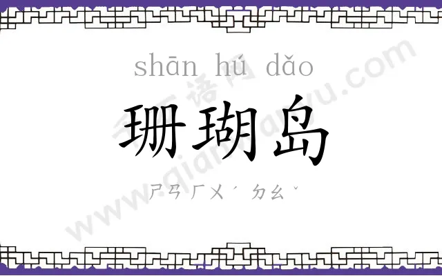 珊瑚岛