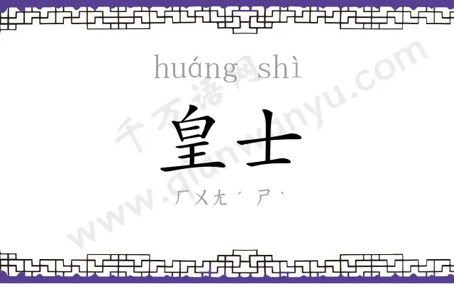皇士