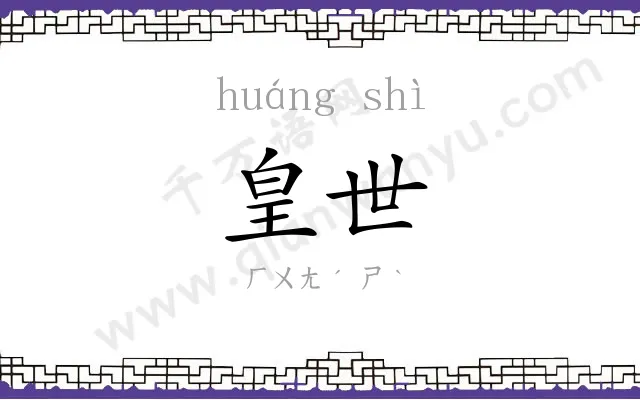 皇世