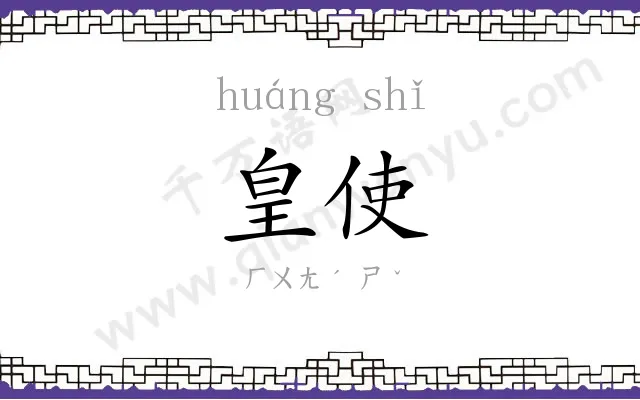 皇使